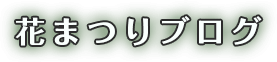 花まつりブログ
