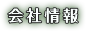 会社情報