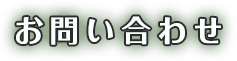 お花の紹介