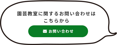 園芸教室に関するお問い合わせはこちらから
