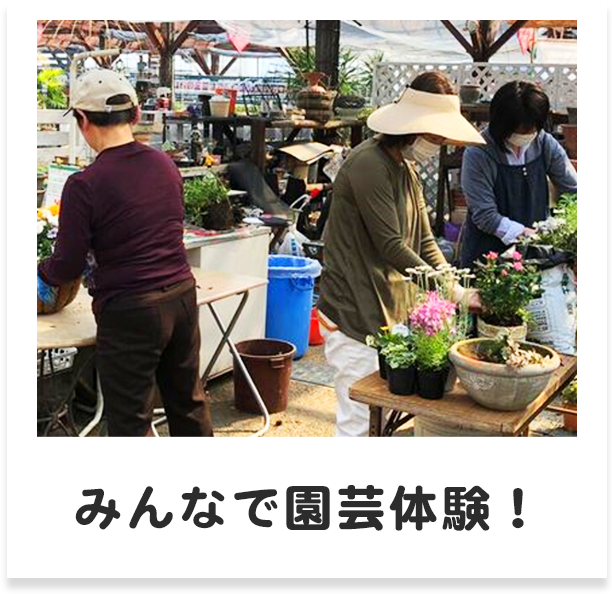 みんなで園芸体験！